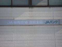 ＪＡ福岡京築吉富支店