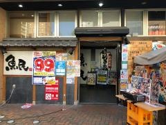 魚民　高崎西口駅前店