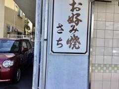 さちお好焼店