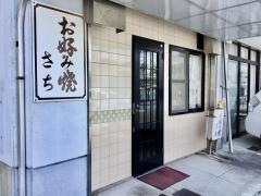 さちお好焼店