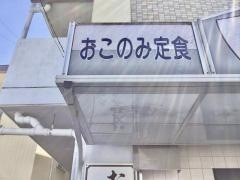 さちお好焼店