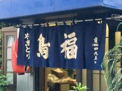 鳥福