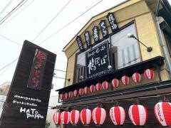 飲み処食い処鳩ぽっぽ