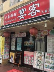 中華料理・宴客　大森店