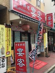 中華料理・宴客　大森店