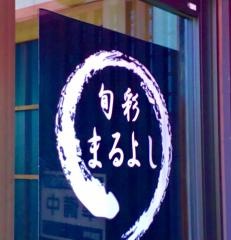まるよし