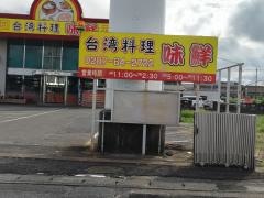 台湾料理・味鮮