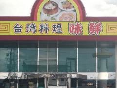 台湾料理・味鮮