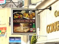 ゴルカパレス・ネパールインドカレーハウス