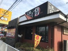 石焼ステーキ贅亀田店