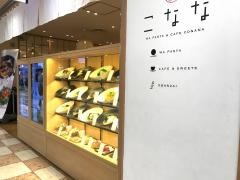 こなな　京都ポルタ店