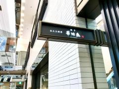博多華味鳥大阪心斎橋店