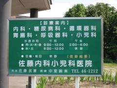佐藤内科小児科医院