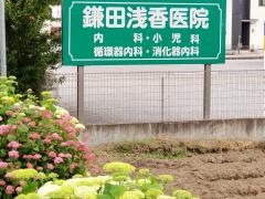 鎌田浅香医院