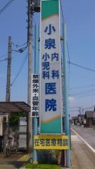 小泉内科小児科医院