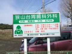 狭山台胃腸科外科