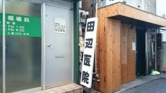 田辺耳鼻咽喉科
