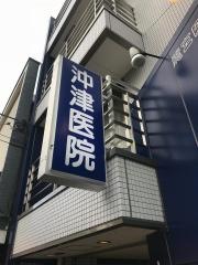 沖津医院