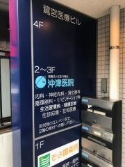 沖津医院