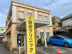 時田クリニック