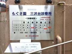 三沢台診療所