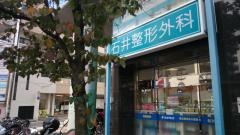 石井整形外科