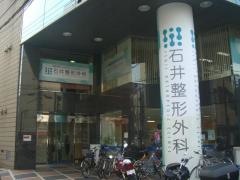 石井整形外科