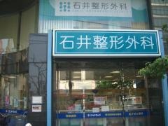 石井整形外科