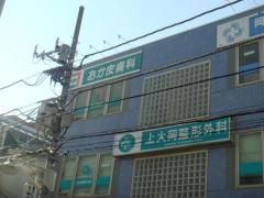 上大岡整形外科