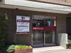神田クリニック