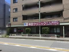 神田クリニック