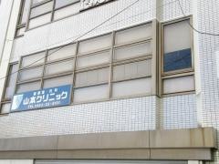 山本循環器科クリニック