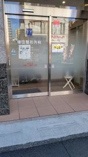 増田整形外科