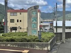 千葉医院