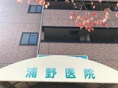 浦野医院
