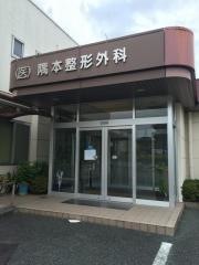 隅本整形外科