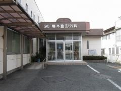 隅本整形外科