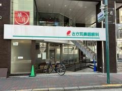 さか耳鼻咽喉科