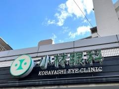 小林眼科