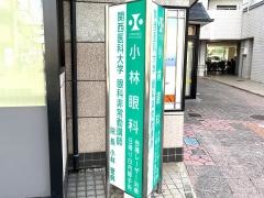 小林眼科
