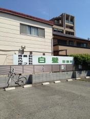 白壁診療所