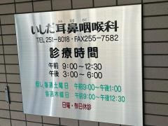いしだ耳鼻咽喉科医院