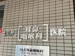 いしだ耳鼻咽喉科医院