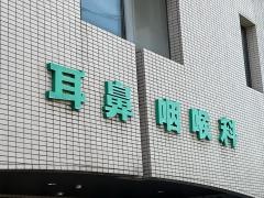 いしだ耳鼻咽喉科医院