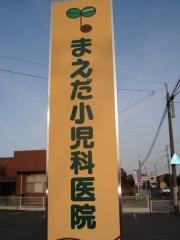 前田小児科医院