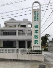 磧本胃腸科外科医院