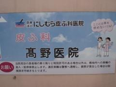 高野皮膚科泌尿器科医院