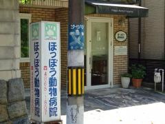 ほっぽう動物病院