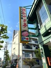 あみやき亭　環八成城店