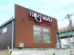 8番らーめん　宇ノ気店